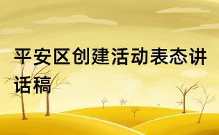 平安區創建活動表態講話稿