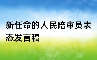 新任命的人民陪審員表態發言稿