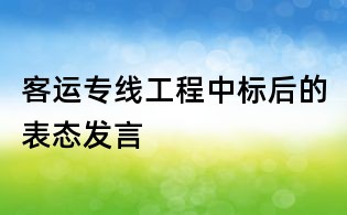 客運專線工程中標后的表態發言