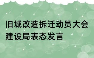 舊城改造拆遷動員大會建設局表態發言