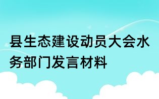 縣生態建設動員大會水務部門發言材料