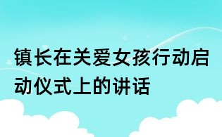 鎮長在關愛女孩行動啟動儀式上的講話