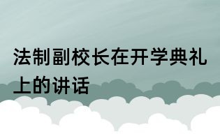 法制副校長在開學典禮上的講話