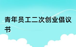 青年員工二次創業倡議書