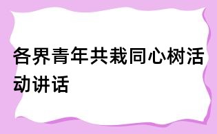 各界青年共栽同心樹活動講話