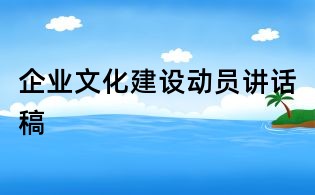 企業(yè)文化建設動員講話稿