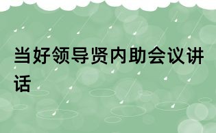 當好領(lǐng)導賢內(nèi)助會議講話
