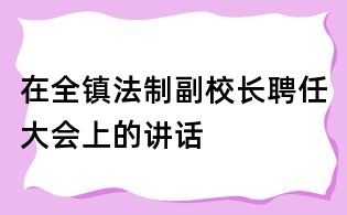 在全鎮(zhèn)法制副校長聘任大會上的講話
