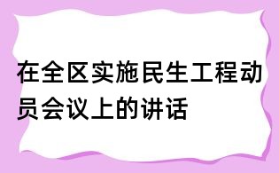 在全區實施民生工程動員會議上的講話