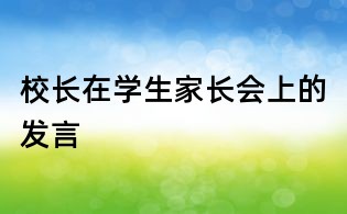 校長在學生家長會上的發(fā)言