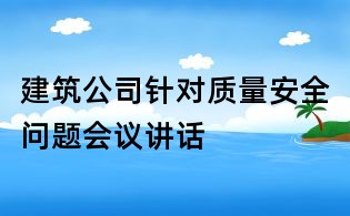 建筑公司針對質量安全問題會議講話