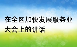 在全區加快發展服務業大會上的講話