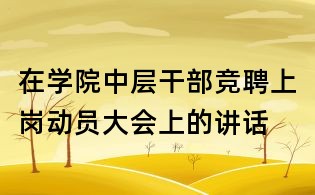 在學(xué)院中層干部競(jìng)聘上崗動(dòng)員大會(huì)上的講話