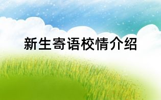 新生寄語校情介紹