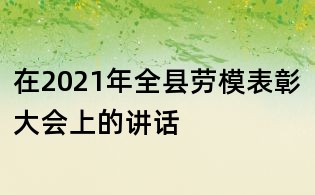 在2021年全縣勞模表彰大會上的講話