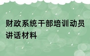 財政系統干部培訓動員講話材料