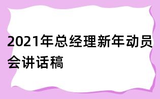 2021年總經理新年動員會講話稿