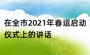 在全市2021年春運啟動儀式上的講話