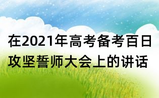 在2021年高考備考百日攻堅(jiān)誓師大會上的講話