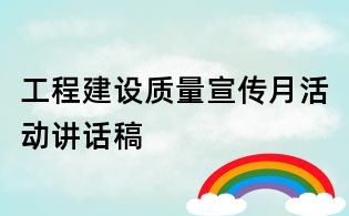工程建設質量宣傳月活動講話稿