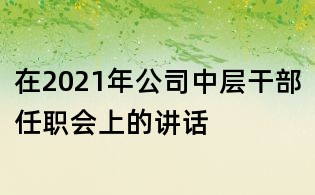 在2021年公司中層干部任職會上的講話