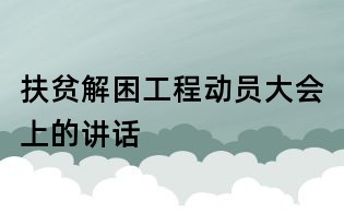 扶貧解困工程動員大會上的講話