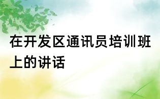 在開發(fā)區(qū)通訊員培訓(xùn)班上的講話