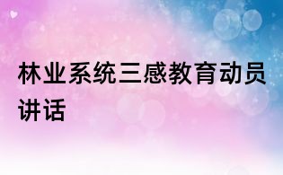 林業系統三感教育動員講話