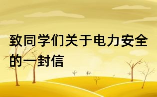致同學(xué)們關(guān)于電力安全的一封信