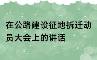 在公路建設征地拆遷動員大會上的講話