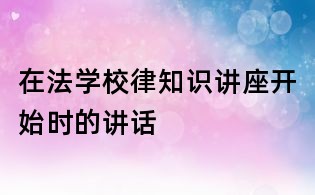 在法學校律知識講座開始時的講話