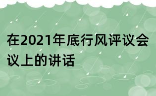 在2021年底行風(fēng)評議會議上的講話