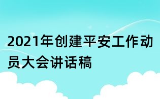 2021年創(chuàng)建平安工作動員大會講話稿
