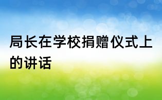局長在學校捐贈儀式上的講話
