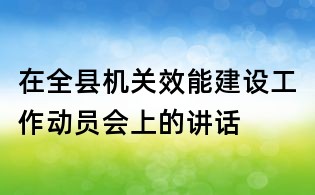 在全縣機關效能建設工作動員會上的講話