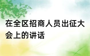 在全區招商人員出征大會上的講話