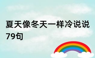 夏天像冬天一樣冷說(shuō)說(shuō)79句