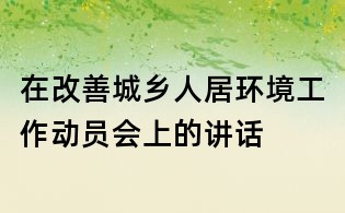 在改善城鄉人居環境工作動員會上的講話