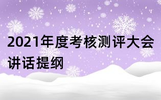 2021年度考核測評大會講話提綱