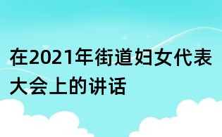 在2021年街道婦女代表大會上的講話