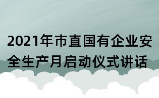 2021年市直國有企業安全生產月啟動儀式講話
