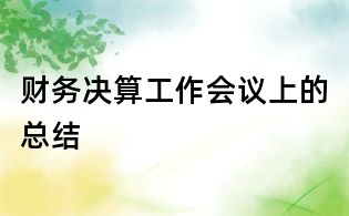 財務決算工作會議上的總結