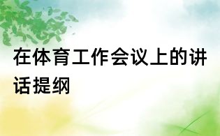 在體育工作會(huì)議上的講話提綱