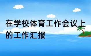在學校體育工作會議上的工作匯報