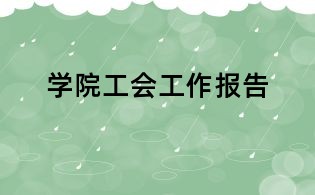 學院工會工作報告
