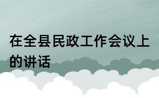 在全縣民政工作會議上的講話