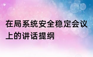 在局系統安全穩定會議上的講話提綱