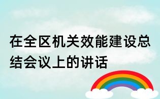 在全區(qū)機(jī)關(guān)效能建設(shè)總結(jié)會(huì)議上的講話