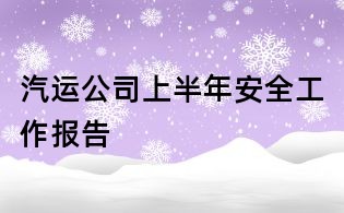 汽運公司上半年安全工作報告