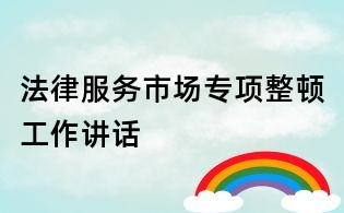 法律服務市場專項整頓工作講話